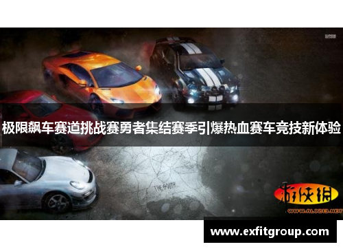 极限飙车赛道挑战赛勇者集结赛季引爆热血赛车竞技新体验