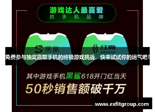 免费参与抽奖赢取手机的终极游戏挑战，快来试试你的运气吧！