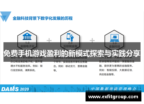 免费手机游戏盈利的新模式探索与实践分享