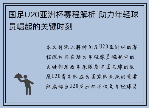 国足U20亚洲杯赛程解析 助力年轻球员崛起的关键时刻